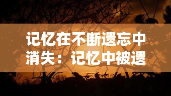记忆在不断遗忘中消失：记忆中被遗忘的部分 