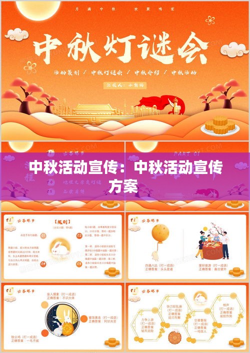 中秋活动宣传：中秋活动宣传方案 