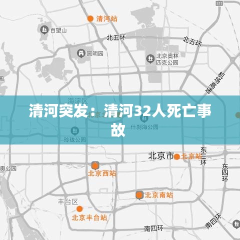 清河突发：清河32人死亡事故 