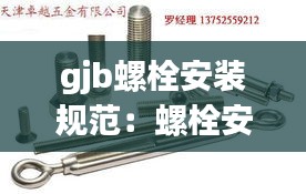 gjb螺栓安装规范：螺栓安装国标 