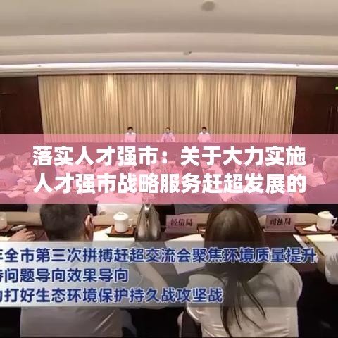 落实人才强市：关于大力实施人才强市战略服务赶超发展的若干意见 