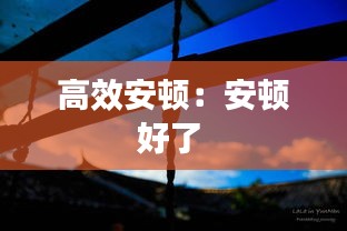 高效安顿：安顿好了 