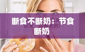 断食不断奶：节食断奶 