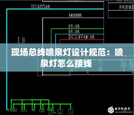 现场总线喷泉灯设计规范：喷泉灯怎么接线 