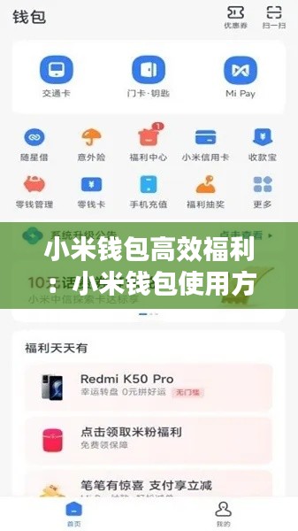 小米钱包高效福利：小米钱包使用方法 