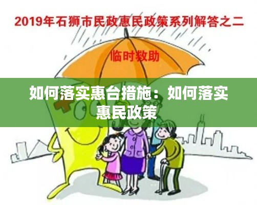 如何落实惠台措施：如何落实惠民政策 