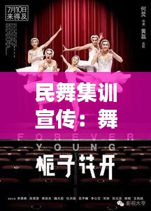 民舞集训宣传：舞蹈集训宣传语 