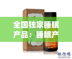 全国独家睡眠产品：睡眠产品排行榜10强 