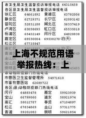 上海不规范用语举报热线：上海各部门举报电话大全 
