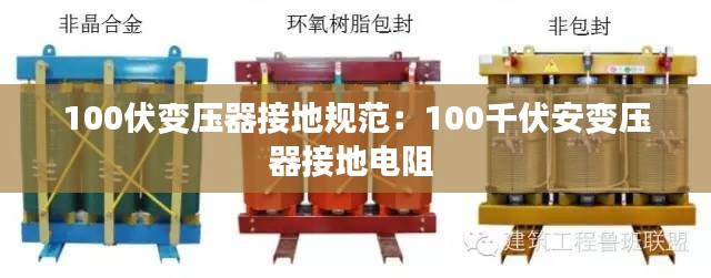 100伏变压器接地规范：100千伏安变压器接地电阻 
