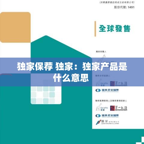 独家保荐 独家：独家产品是什么意思 