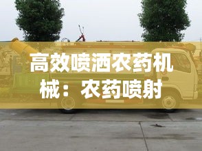 高效喷洒农药机械：农药喷射机 