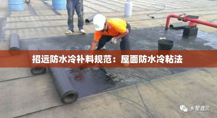 招远防水冷补料规范：屋面防水冷粘法 