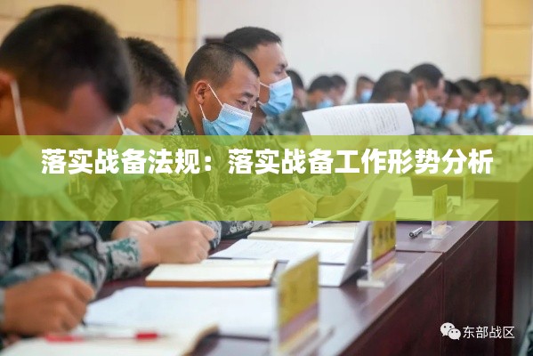 落实战备法规：落实战备工作形势分析 
