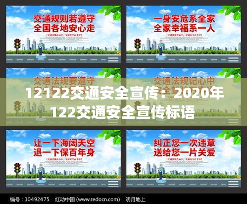 12122交通安全宣传：2020年122交通安全宣传标语 