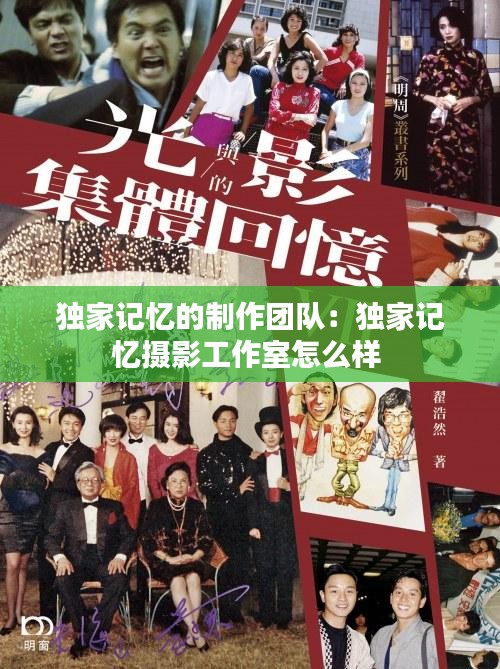独家记忆的制作团队：独家记忆摄影工作室怎么样 