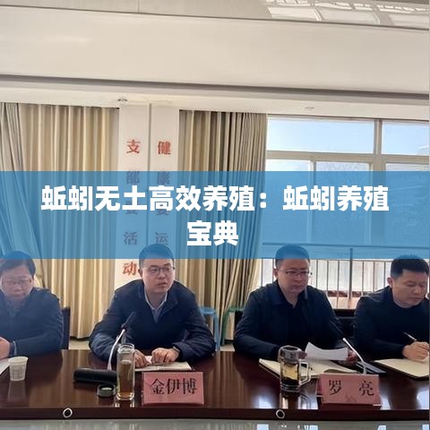 蚯蚓无土高效养殖：蚯蚓养殖宝典 