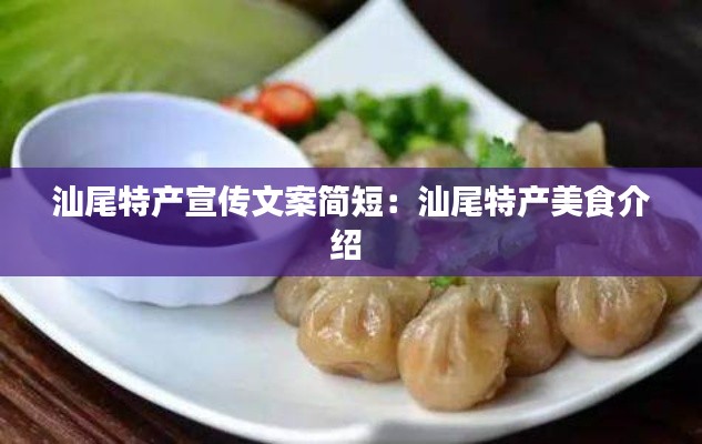 汕尾特产宣传文案简短：汕尾特产美食介绍 
