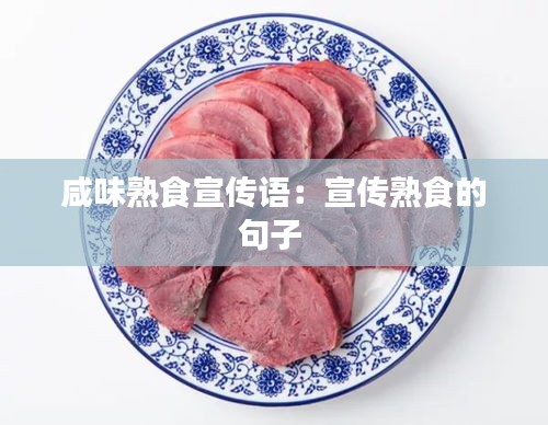 咸味熟食宣传语：宣传熟食的句子 