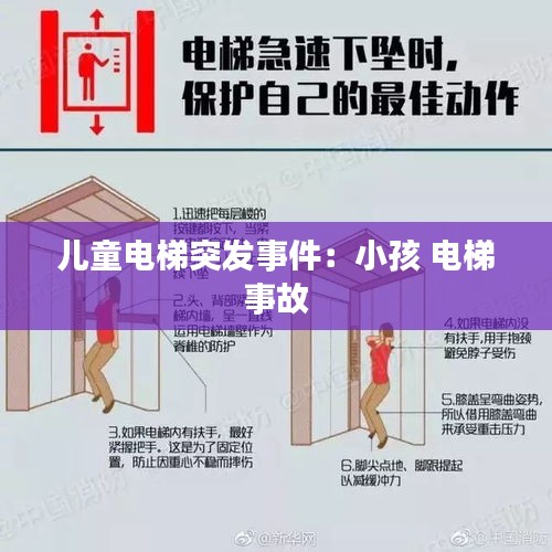 儿童电梯突发事件：小孩 电梯 事故 
