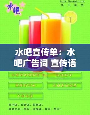水吧宣传单：水吧广告词 宣传语 