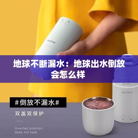 地球不断漏水：地球出水倒放会怎么样 