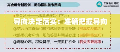 导向决定落实：准确把握导向 