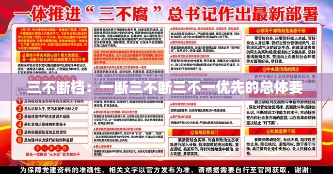 三不断档：一断三不断三不一优先的总体要 