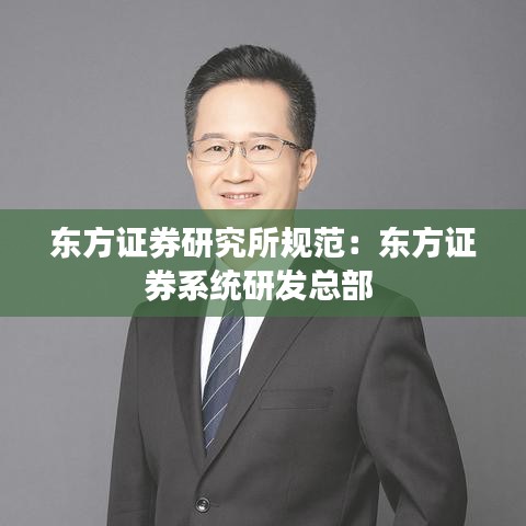 东方证券研究所规范：东方证券系统研发总部 