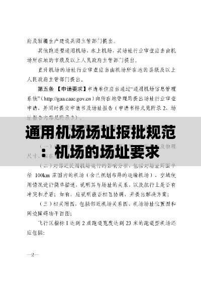 通用机场场址报批规范：机场的场址要求 