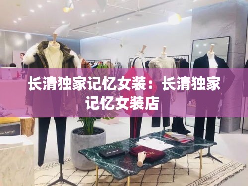 长清独家记忆女装：长清独家记忆女装店 