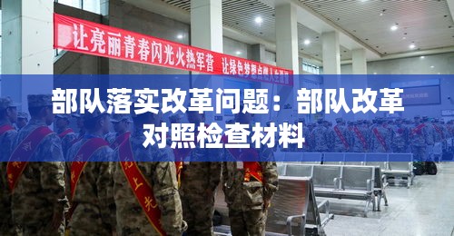 部队落实改革问题：部队改革对照检查材料 