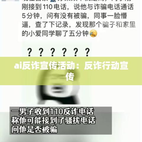 ai反诈宣传活动：反诈行动宣传 