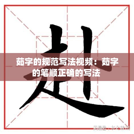 茹字的规范写法视频：茹字的笔顺正确的写法 
