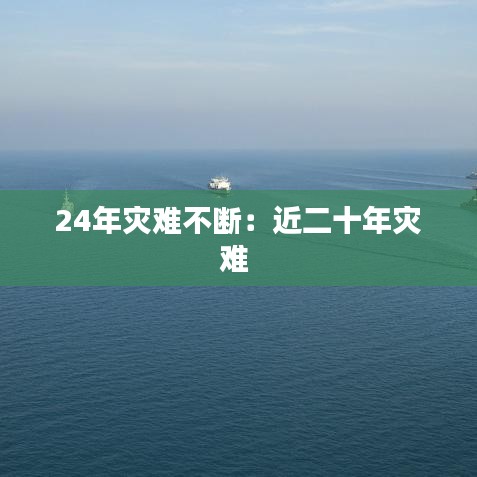 24年灾难不断：近二十年灾难 