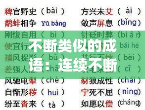 不断类似的成语：连续不断类似的成语 