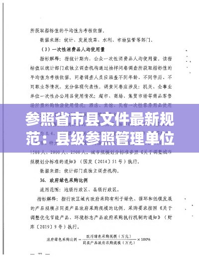 参照省市县文件最新规范：县级参照管理单位 