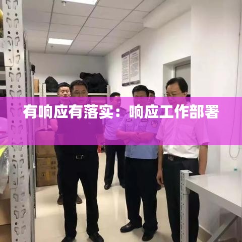 有响应有落实：响应工作部署 