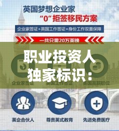 职业投资人独家标识：职业投资者 