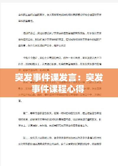 突发事件课发言：突发事件课程心得 