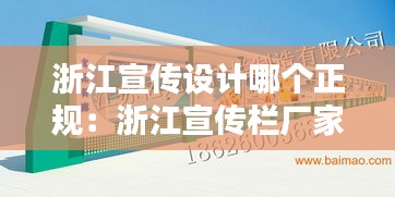 浙江宣传设计哪个正规：浙江宣传栏厂家 