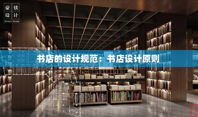 书店的设计规范：书店设计原则 