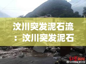 汶川突发泥石流：汶川突发泥石流事件 