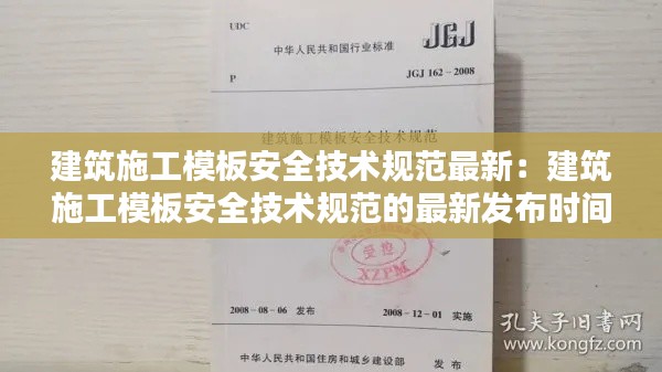 建筑施工模板安全技术规范最新：建筑施工模板安全技术规范的最新发布时间 