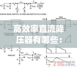 高效率直流降压器有哪些：最简单的直流降压电源 