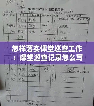 怎样落实课堂巡查工作：课堂巡查记录怎么写 