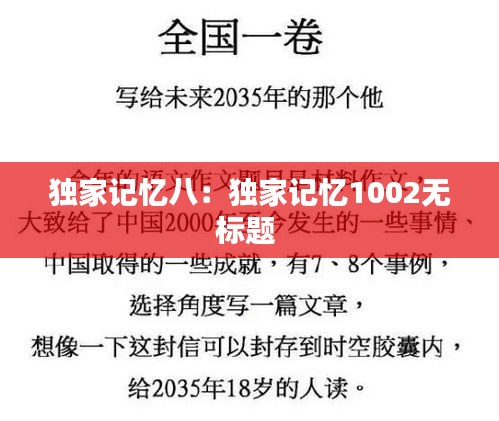 独家记忆八：独家记忆1002无标题 