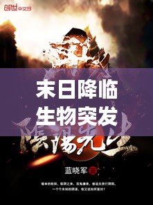 末日降临生物突发异变：小说 末日降临 