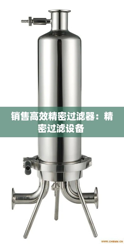 销售高效精密过滤器：精密过滤设备 