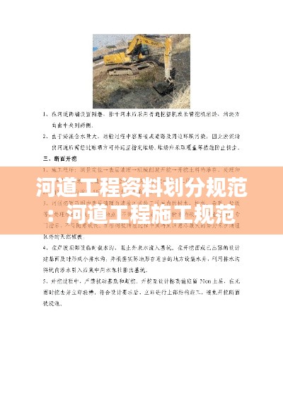 河道工程资料划分规范：河道工程施工规范 